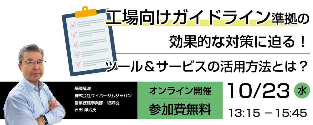 工場向けガイドライン準拠の効果的な対策に迫る！ツール＆サービスの活用方法とは？